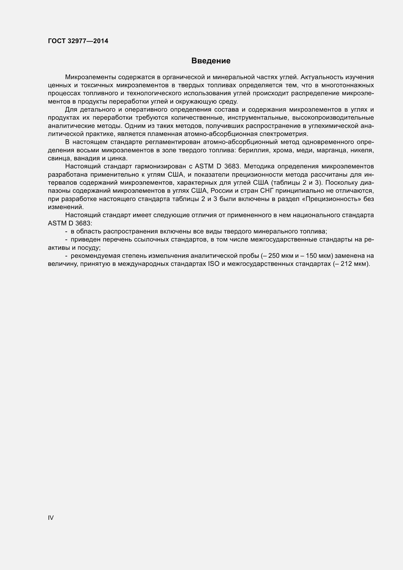 Страница 4 ГОСТ 32977-2014