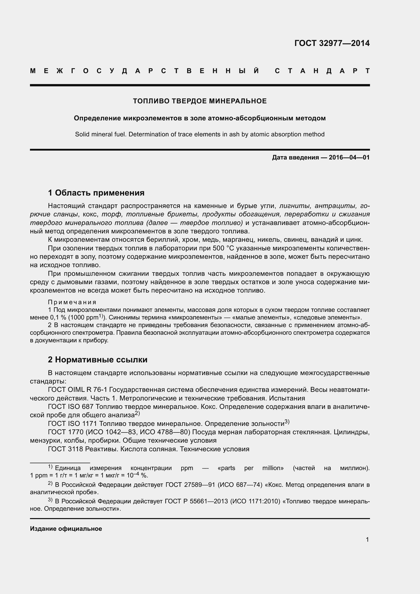 Страница 5 ГОСТ 32977-2014