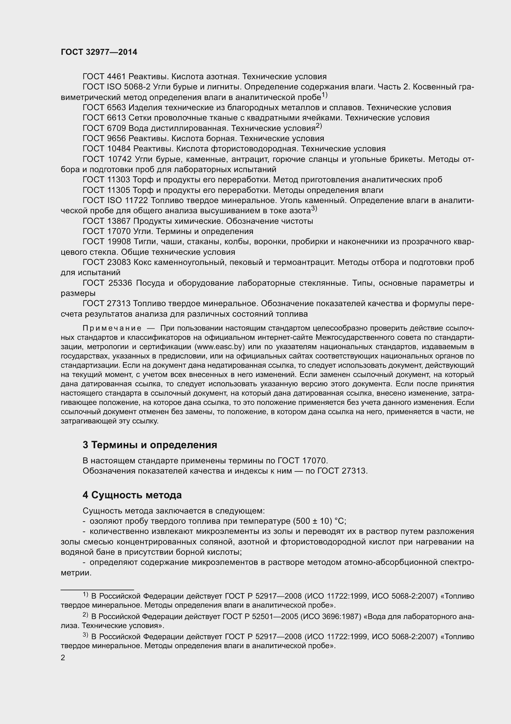 Страница 6 ГОСТ 32977-2014