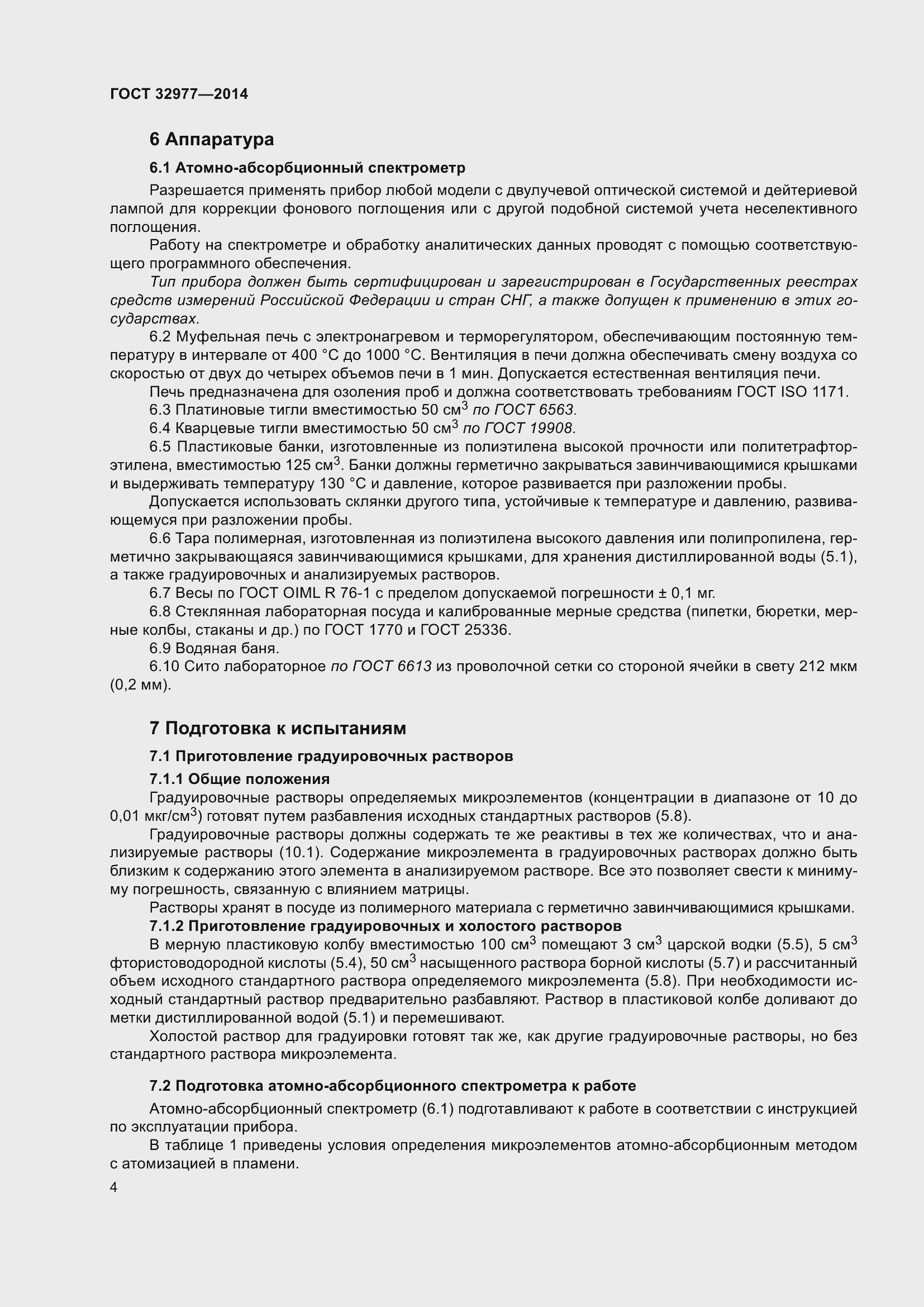 Страница 8 ГОСТ 32977-2014