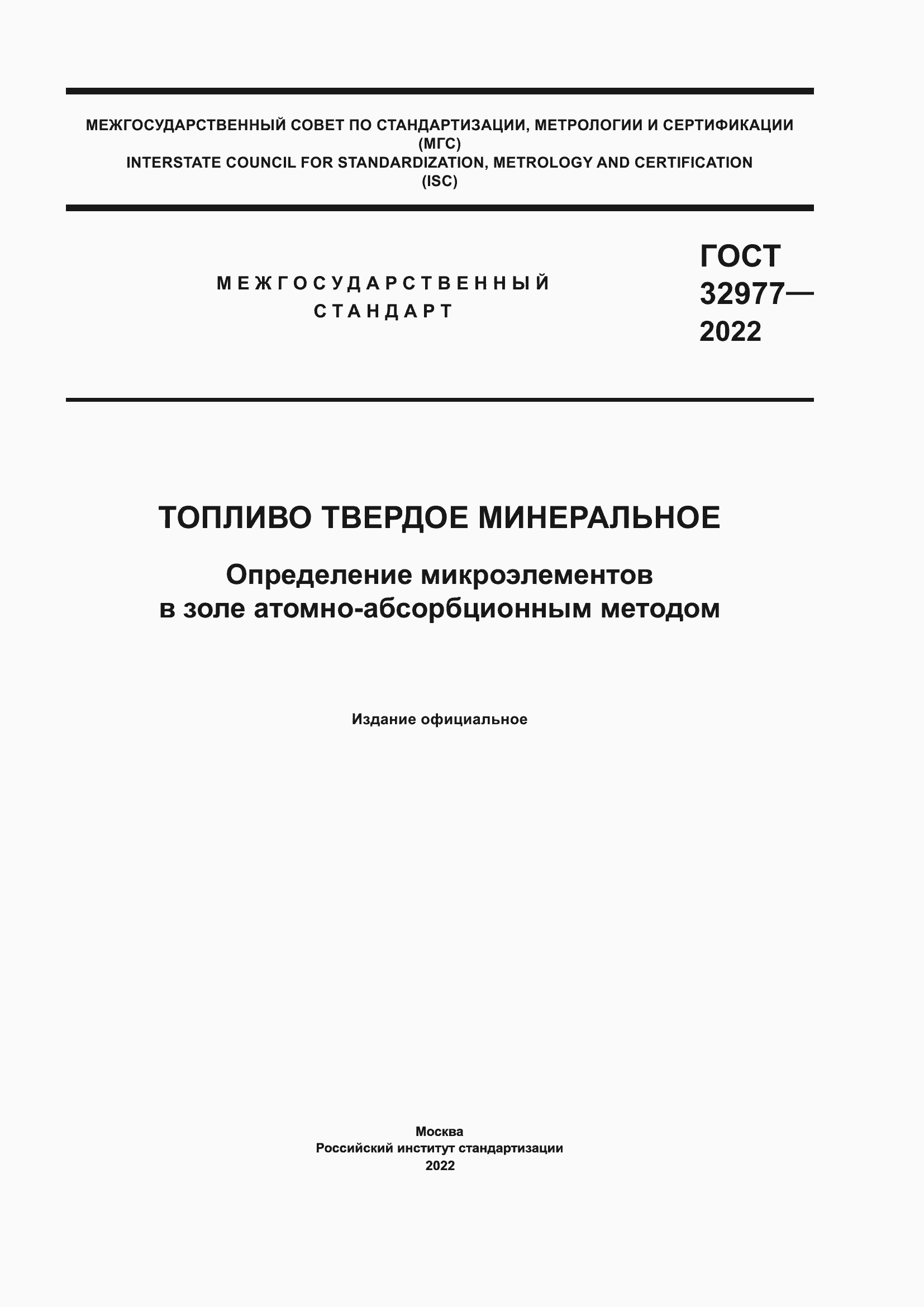 Страница 1 ГОСТ 32977-2022