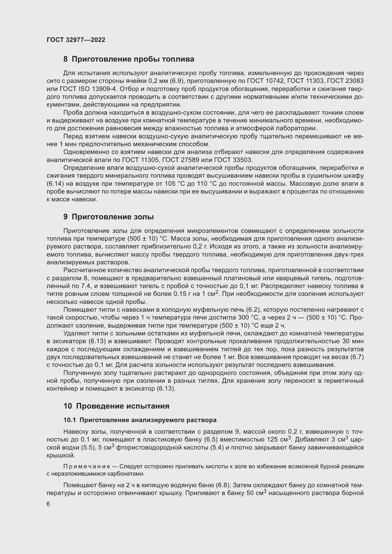 Страница 10 ГОСТ 32977-2022