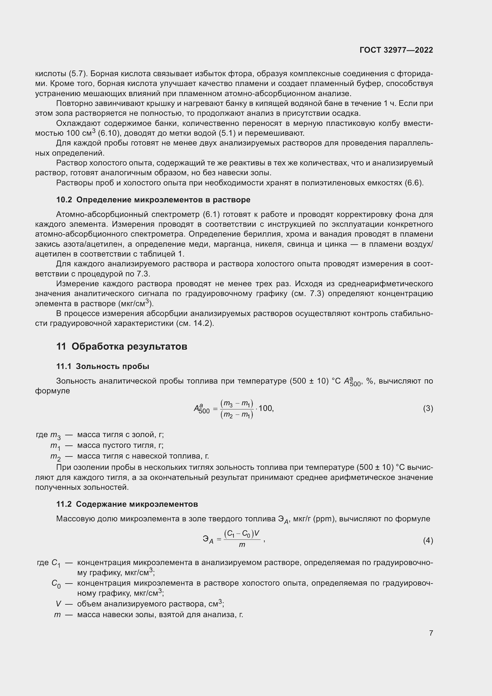 Страница 11 ГОСТ 32977-2022