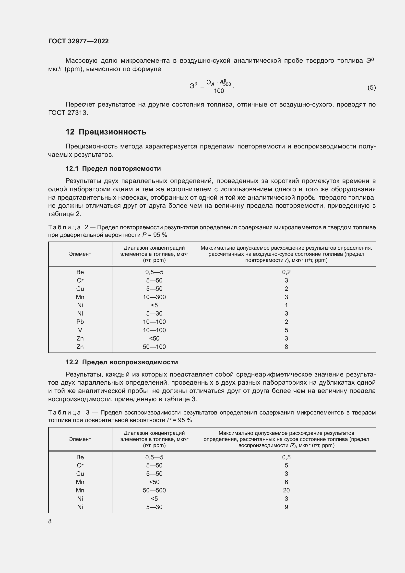 Страница 12 ГОСТ 32977-2022