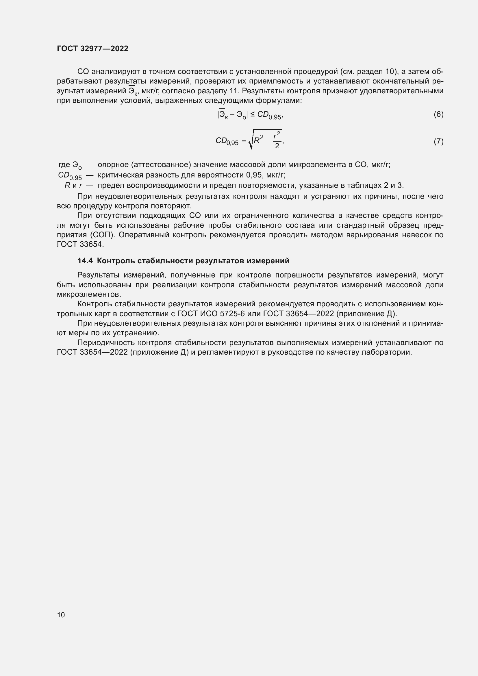 Страница 14 ГОСТ 32977-2022