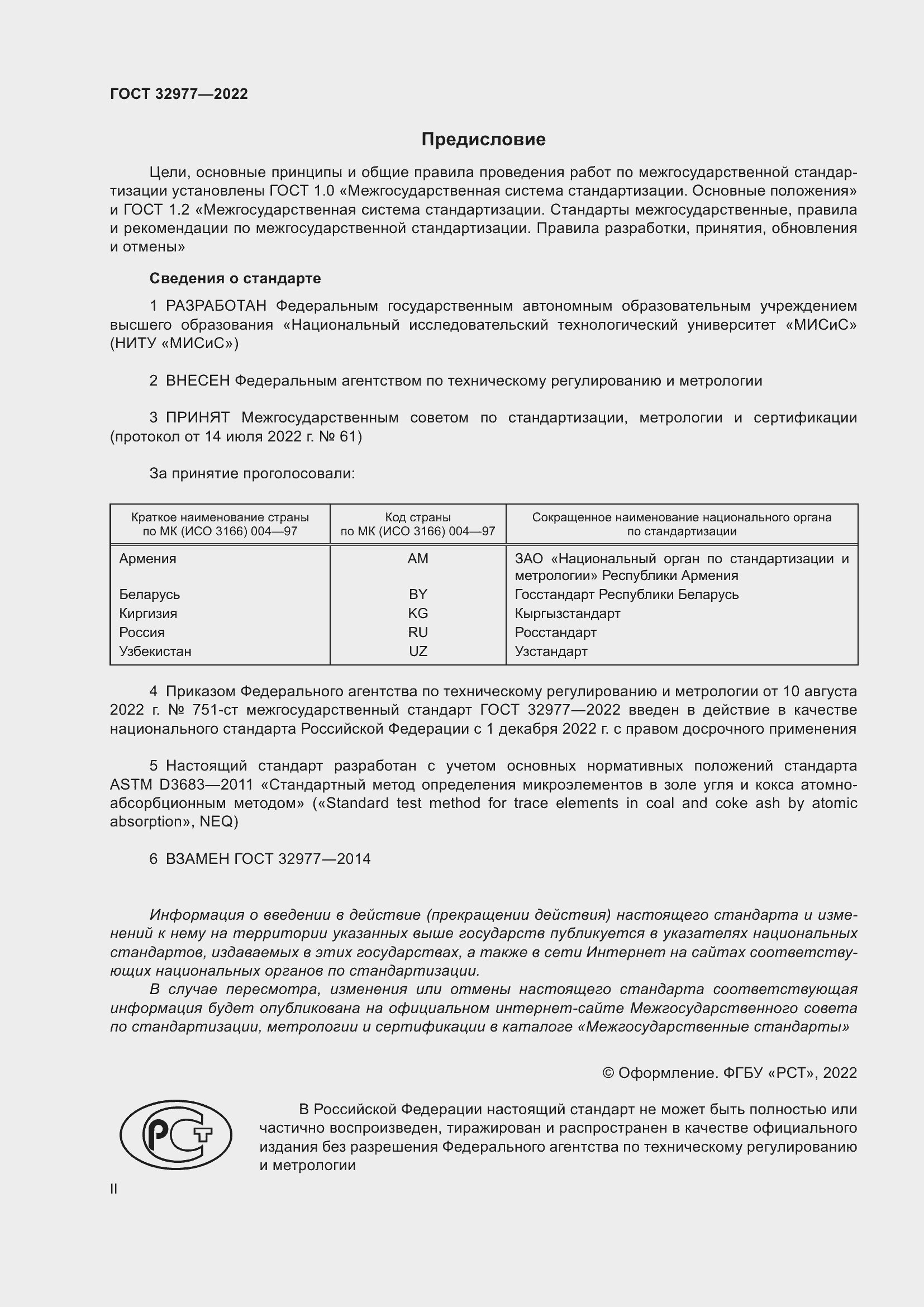 Страница 2 ГОСТ 32977-2022