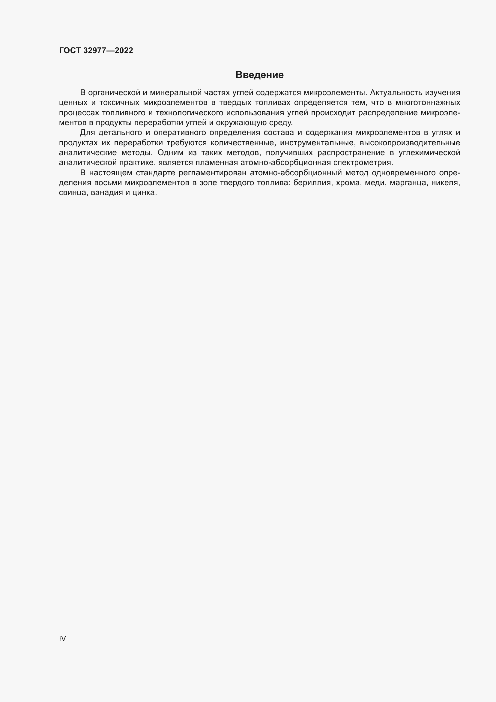 Страница 4 ГОСТ 32977-2022