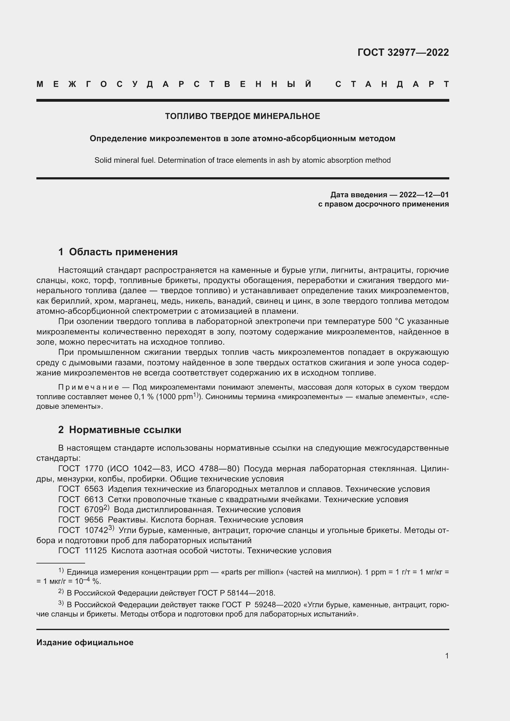 Страница 5 ГОСТ 32977-2022