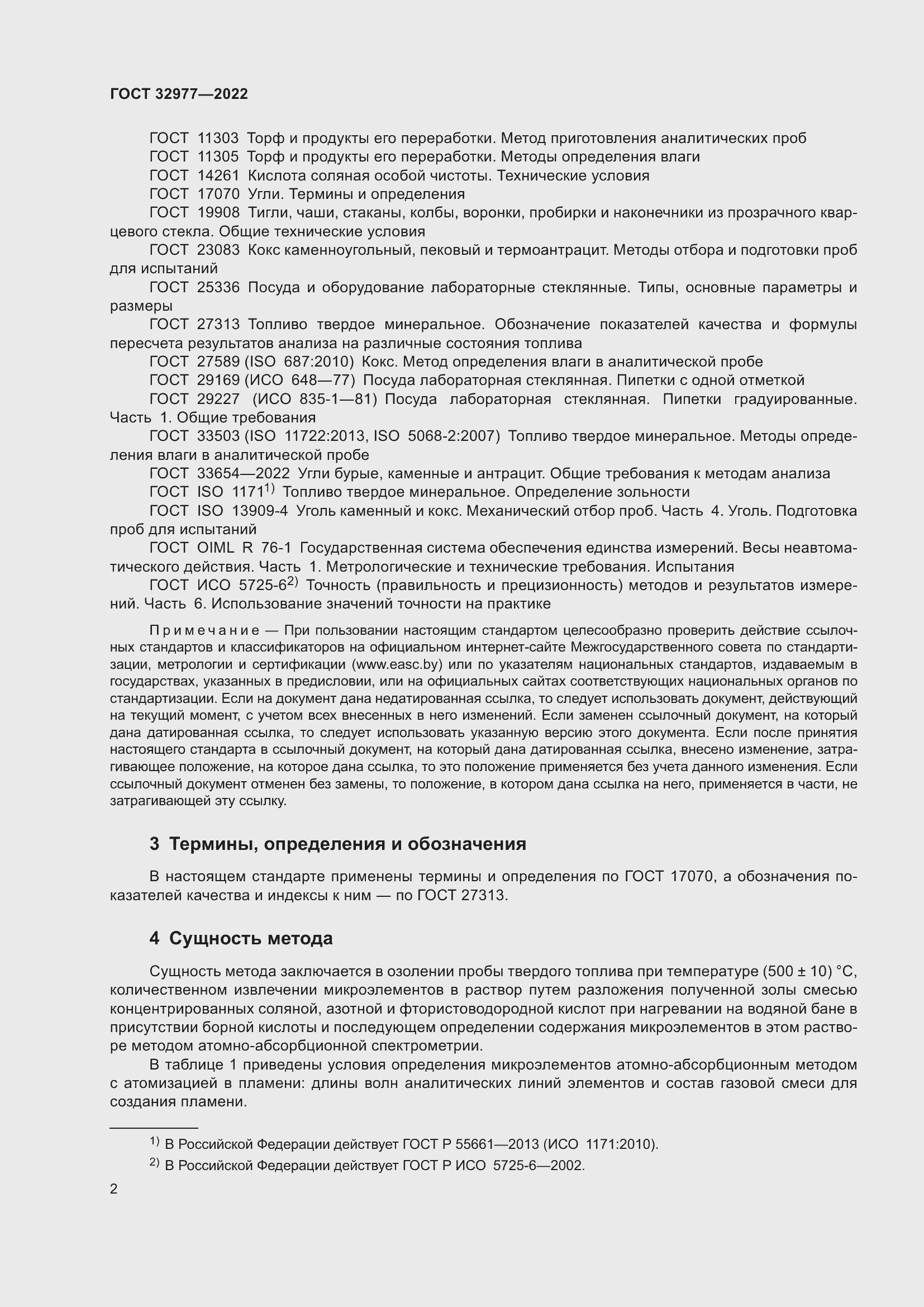 Страница 6 ГОСТ 32977-2022