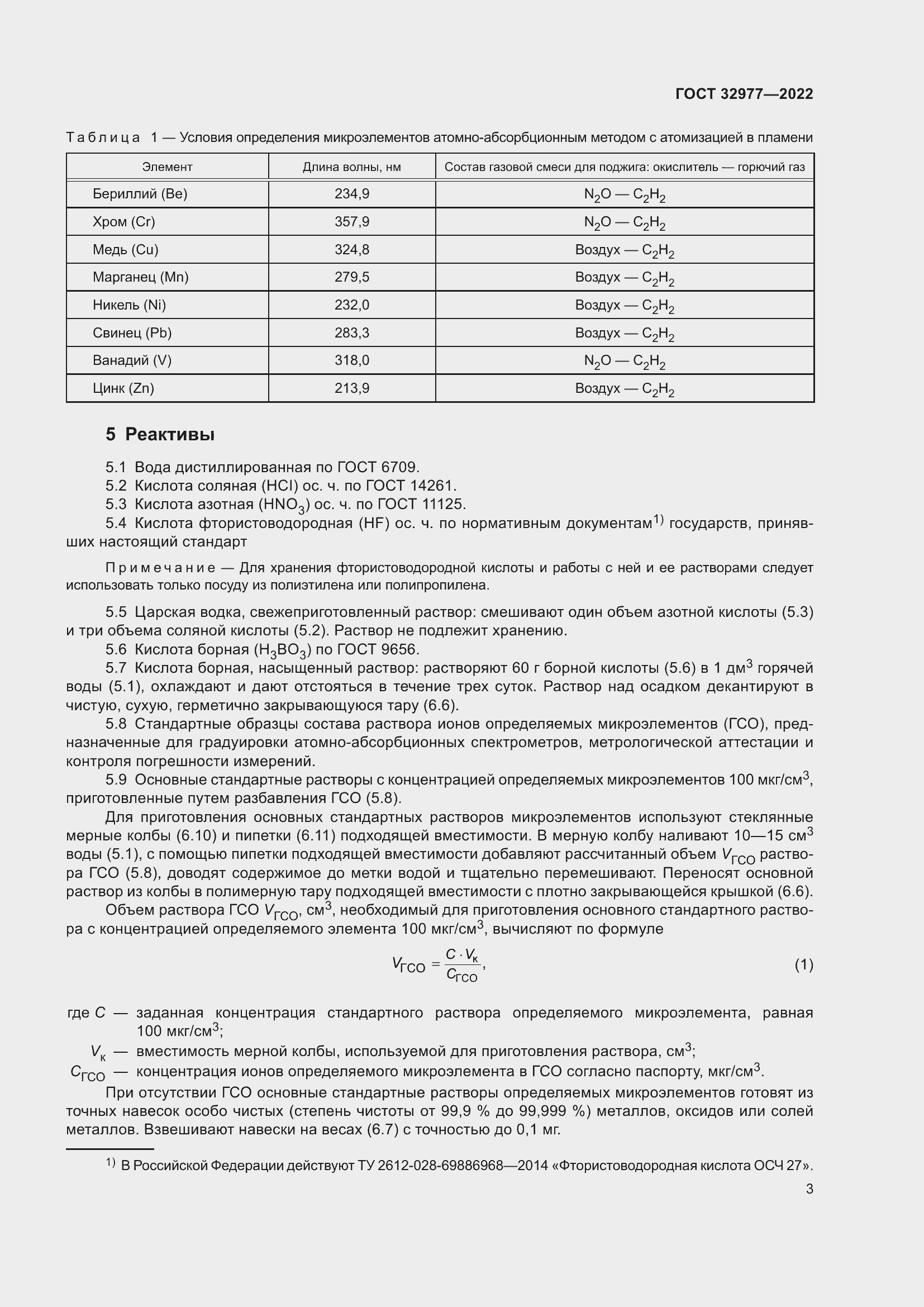 Страница 7 ГОСТ 32977-2022