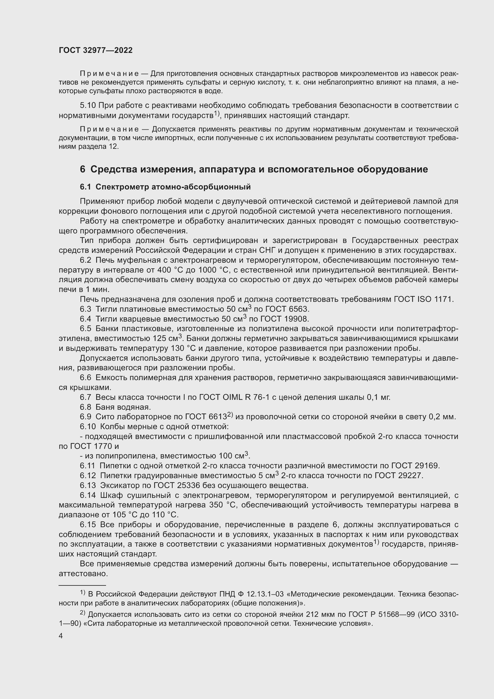 Страница 8 ГОСТ 32977-2022