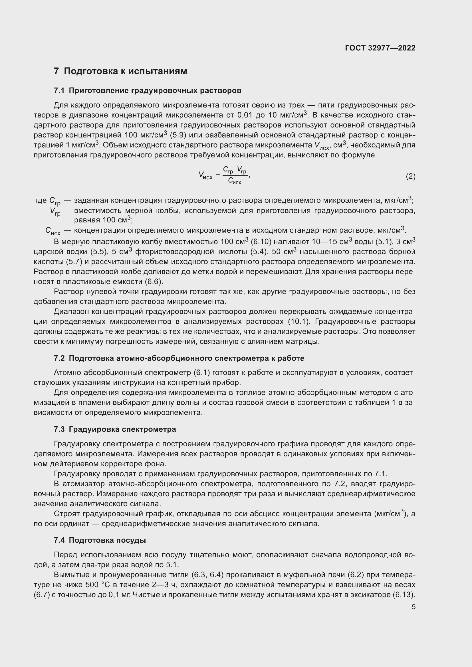 Страница 9 ГОСТ 32977-2022