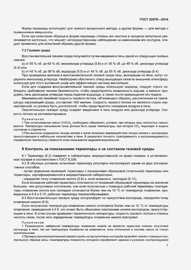 Страница 11 ГОСТ 32978-2014