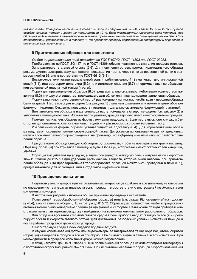 Страница 12 ГОСТ 32978-2014