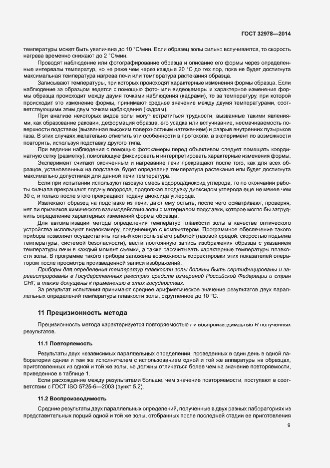 Страница 13 ГОСТ 32978-2014