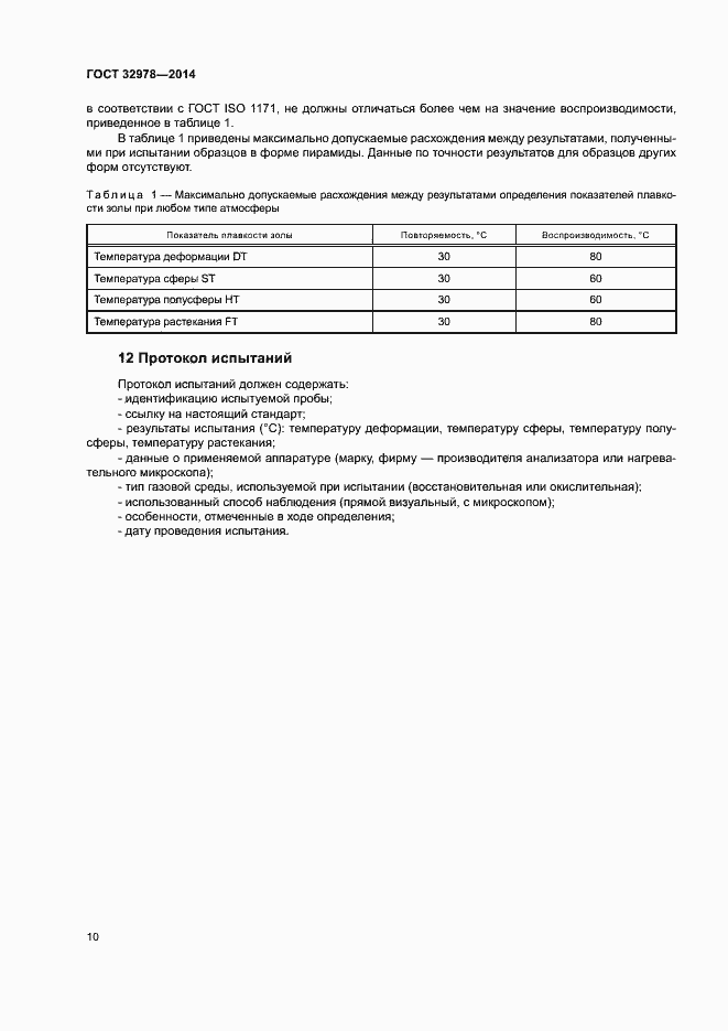 Страница 14 ГОСТ 32978-2014