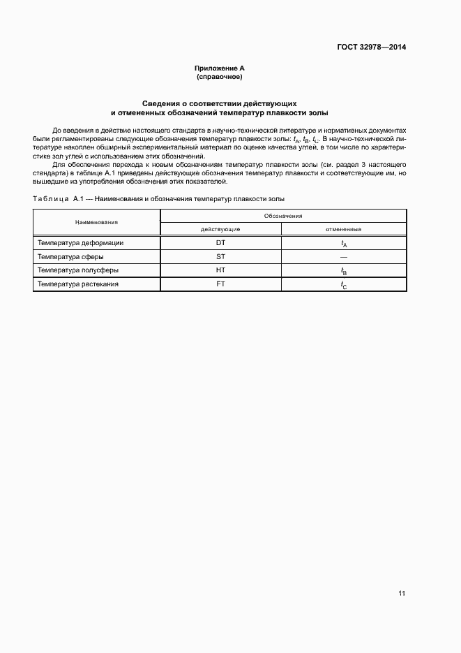 Страница 15 ГОСТ 32978-2014