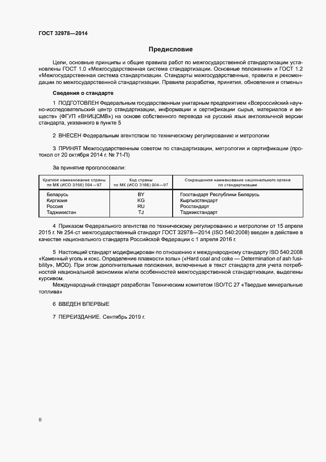 Страница 2 ГОСТ 32978-2014