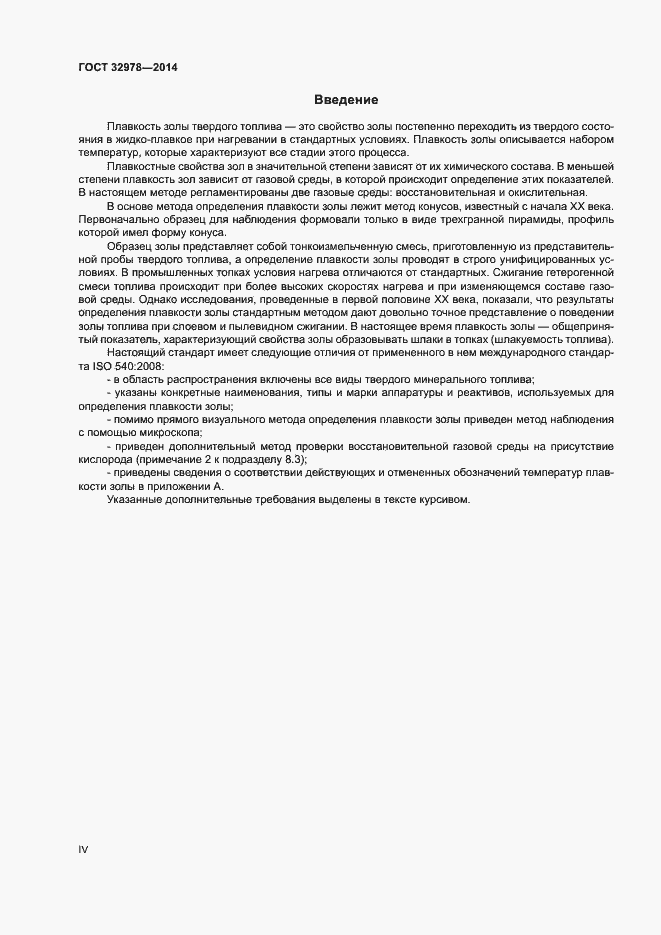 Страница 4 ГОСТ 32978-2014