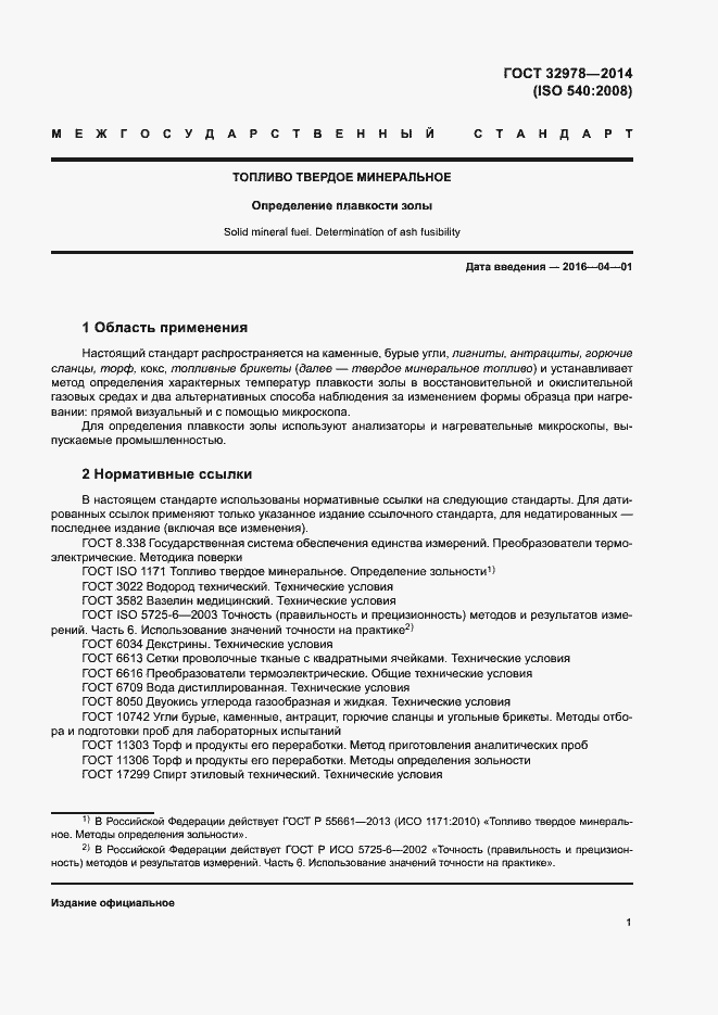 Страница 5 ГОСТ 32978-2014