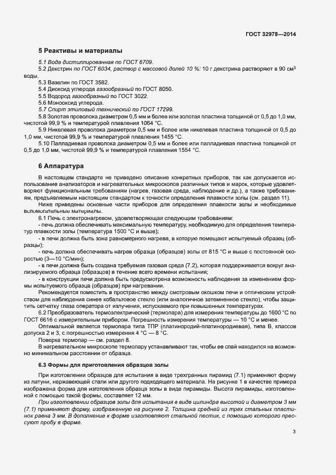 Страница 7 ГОСТ 32978-2014