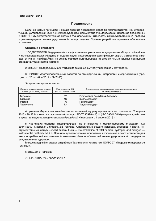 Страница 2 ГОСТ 32979-2014