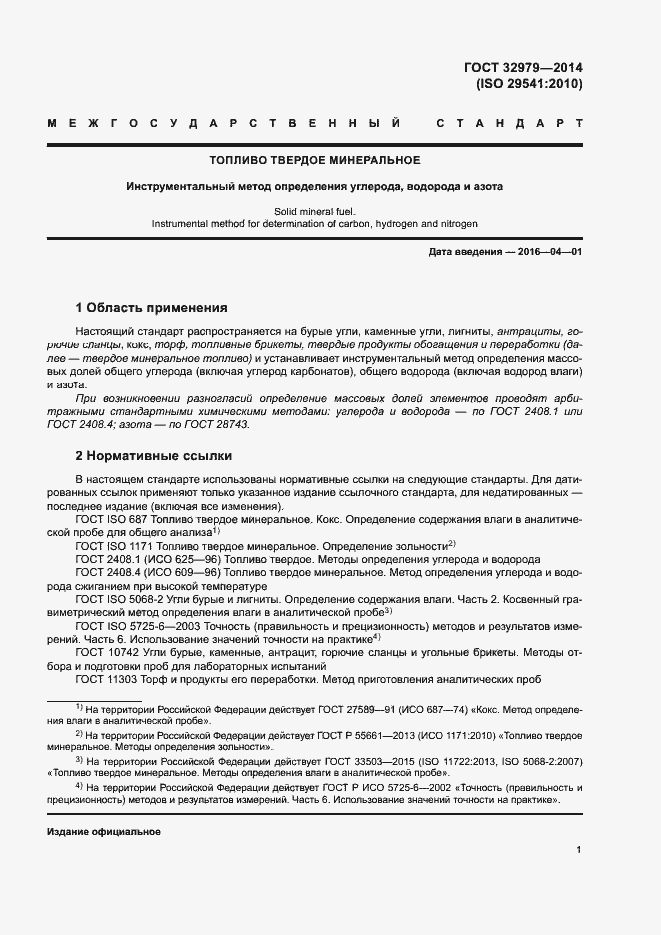 Страница 5 ГОСТ 32979-2014