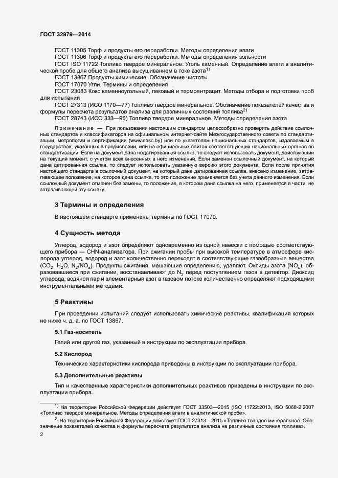 Страница 6 ГОСТ 32979-2014