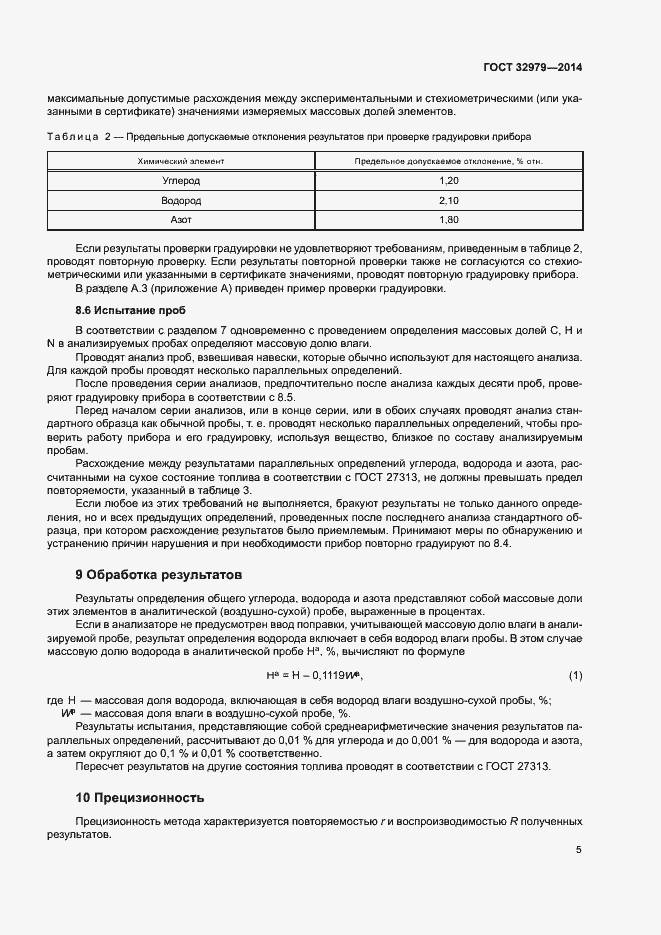 Страница 9 ГОСТ 32979-2014