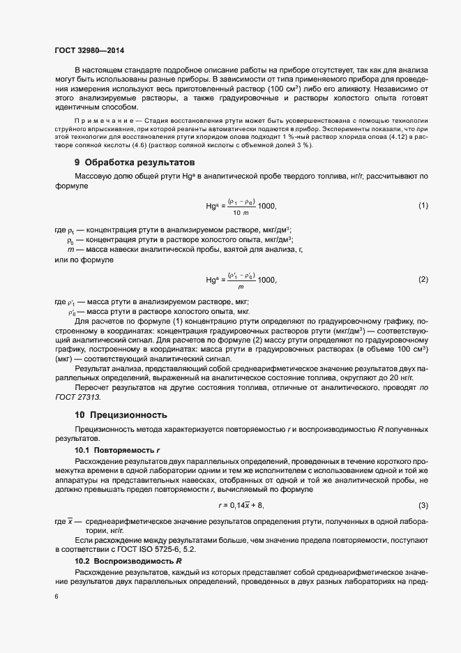 Страница 10 ГОСТ 32980-2014