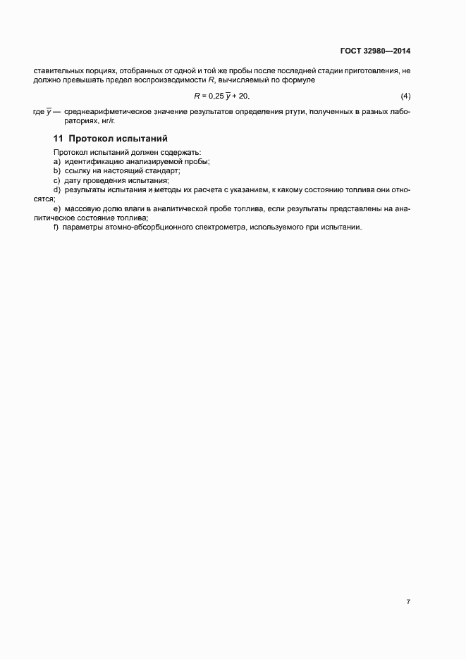 Страница 11 ГОСТ 32980-2014