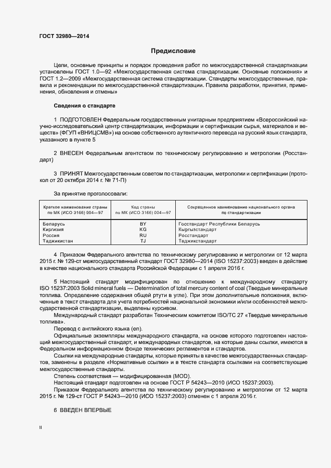 Страница 2 ГОСТ 32980-2014