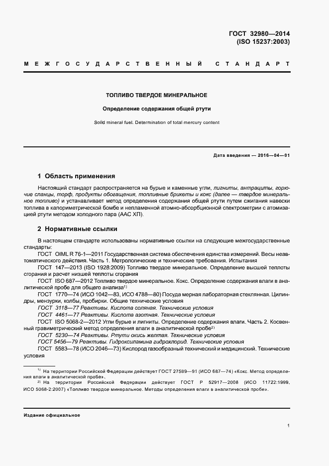 Страница 5 ГОСТ 32980-2014