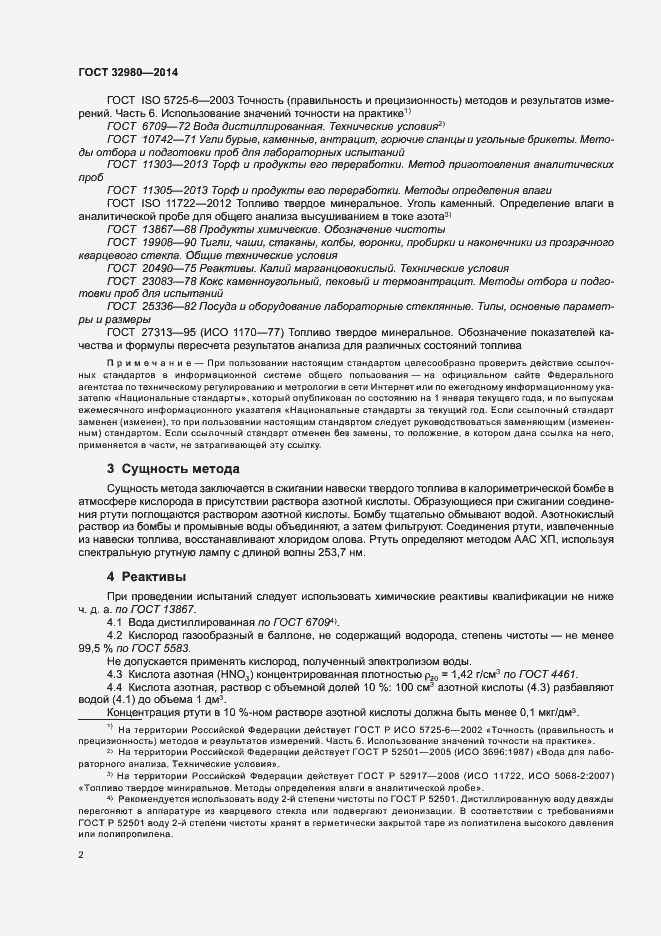 Страница 6 ГОСТ 32980-2014