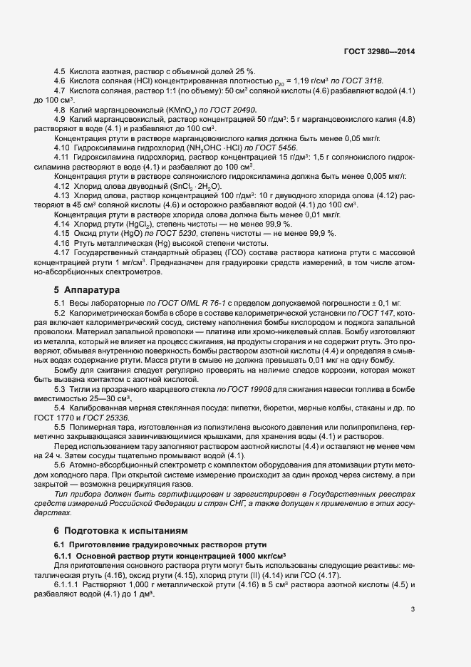 Страница 7 ГОСТ 32980-2014