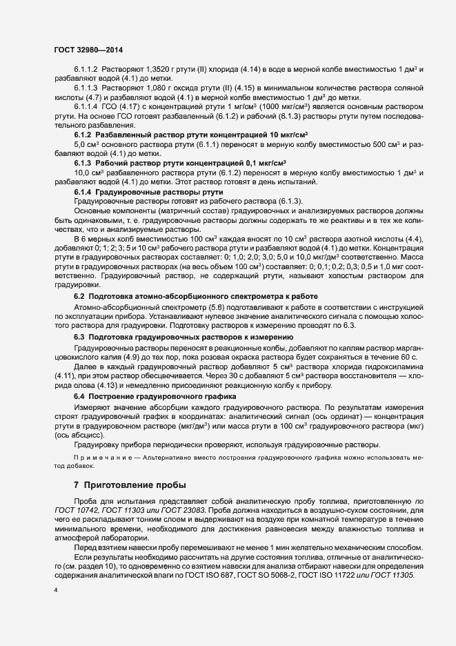 Страница 8 ГОСТ 32980-2014