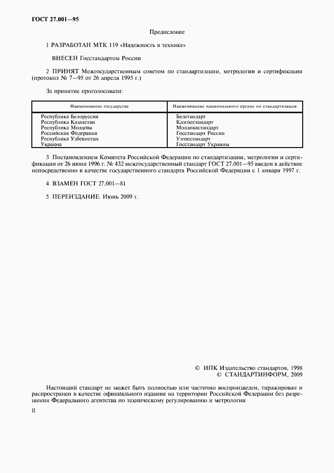 Страница 2 ГОСТ 27.001-95