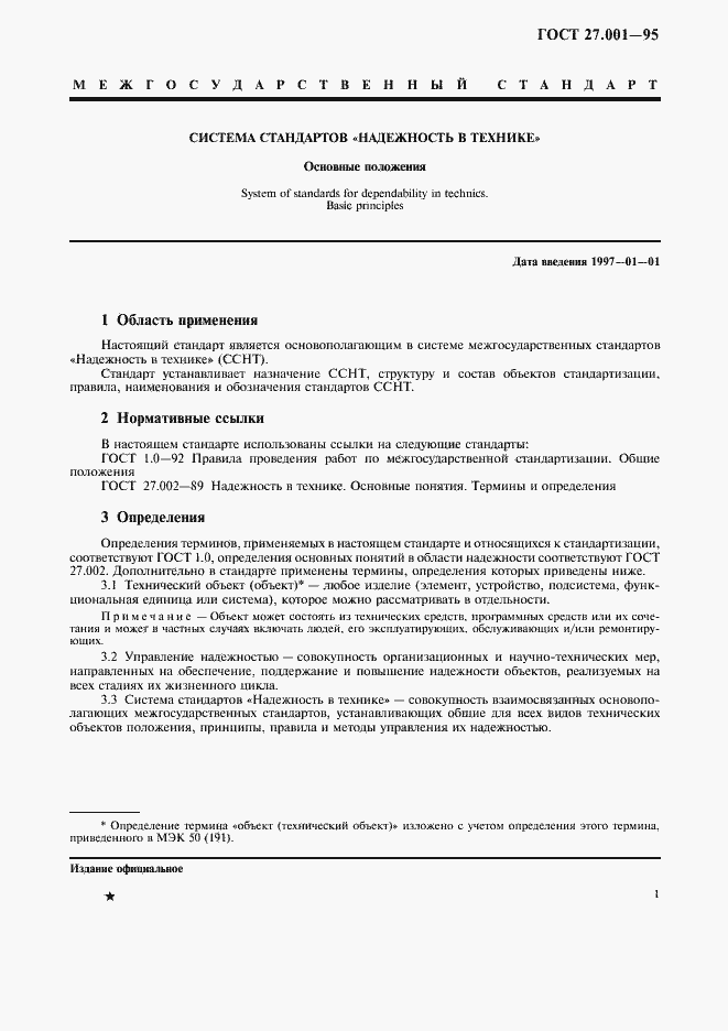 Страница 4 ГОСТ 27.001-95