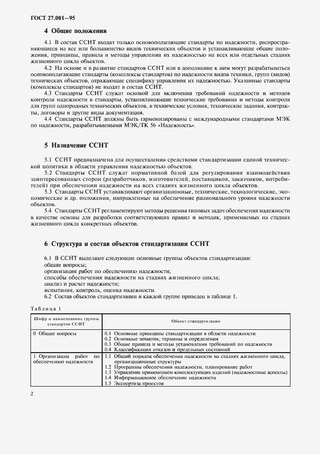 Страница 5 ГОСТ 27.001-95