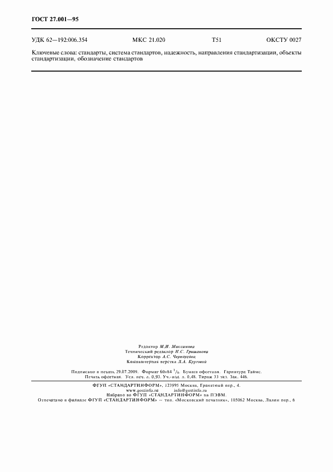 Страница 7 ГОСТ 27.001-95