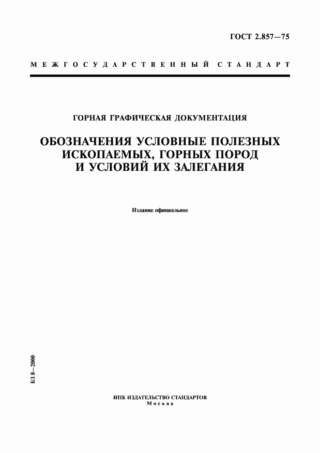 Страница 1 ГОСТ 2.857-75