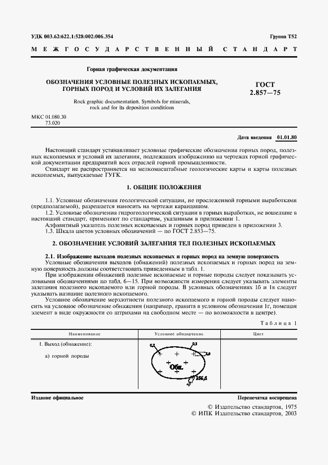 Страница 2 ГОСТ 2.857-75