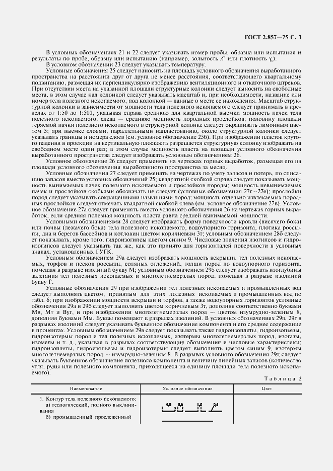 Страница 4 ГОСТ 2.857-75