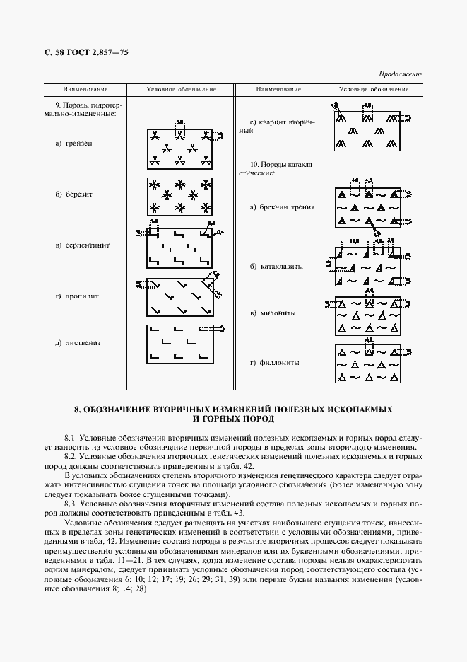 Страница 59 ГОСТ 2.857-75