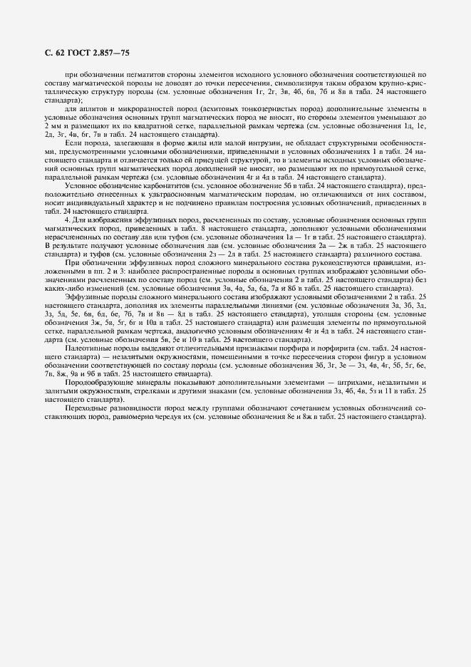 Страница 63 ГОСТ 2.857-75