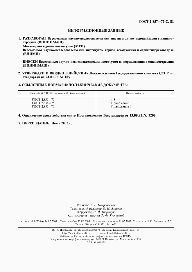 Страница 82 ГОСТ 2.857-75