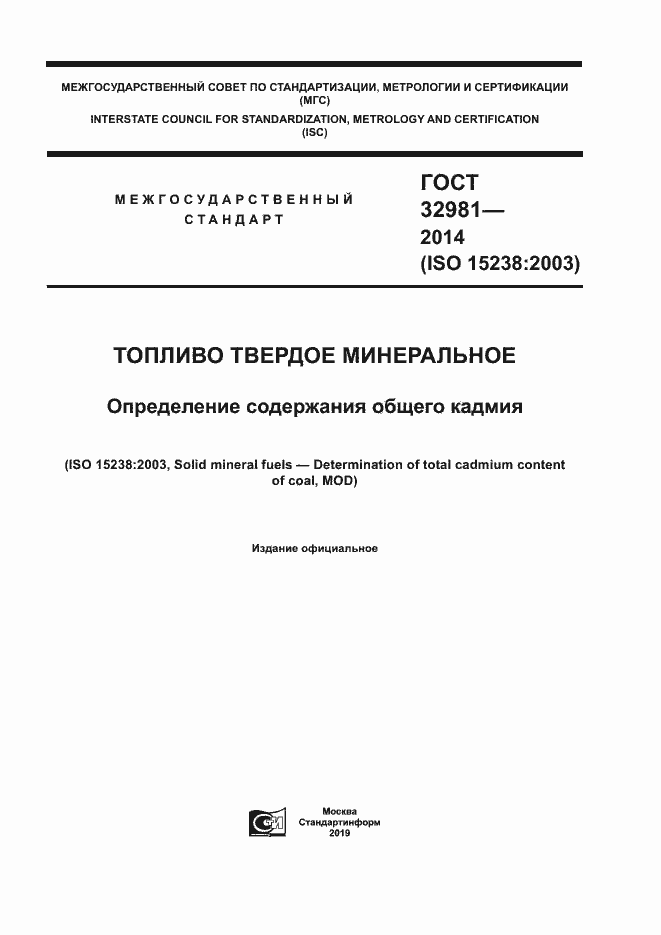 Страница 1 ГОСТ 32981-2014