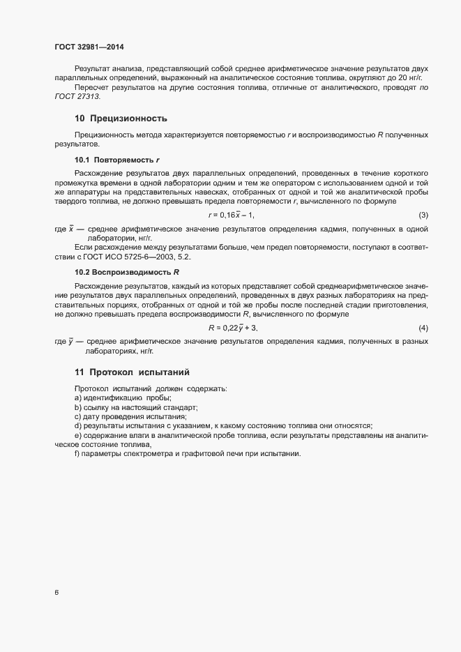 Страница 10 ГОСТ 32981-2014