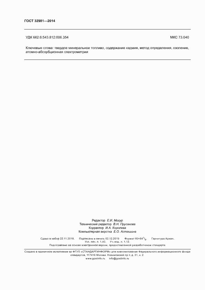 Страница 12 ГОСТ 32981-2014