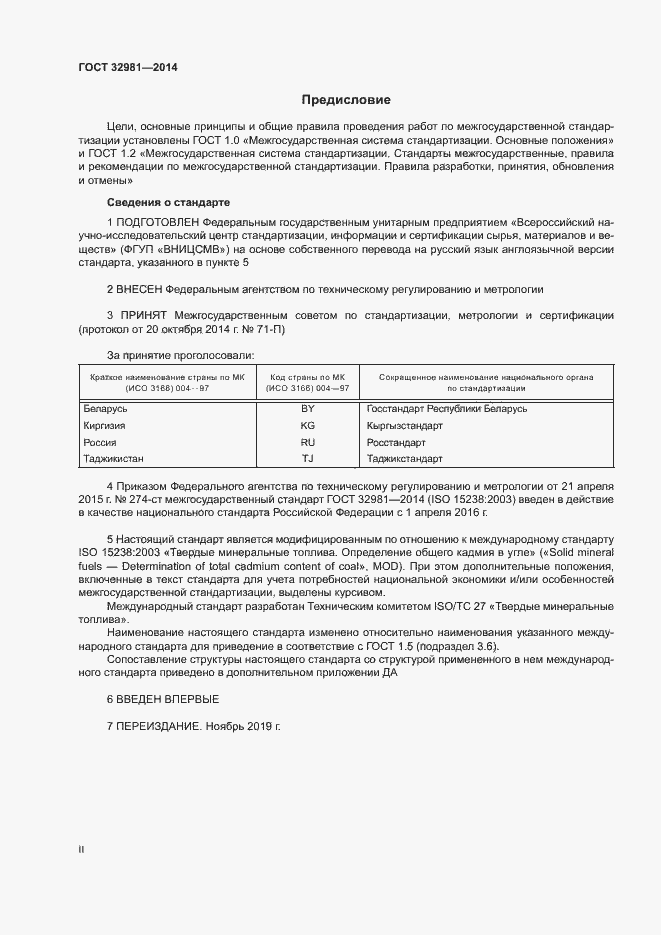 Страница 2 ГОСТ 32981-2014